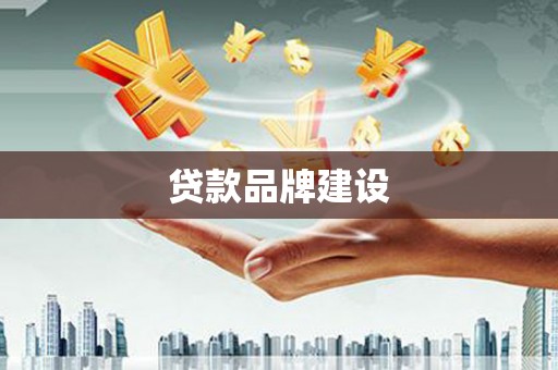 德清贷款品牌建设