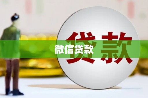 德清微信贷款