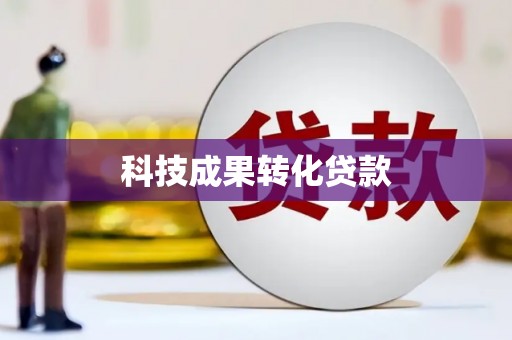 德清科技成果转化贷款
