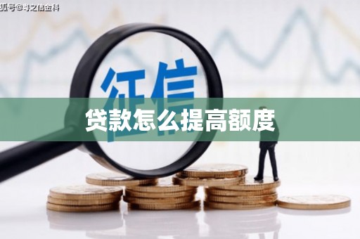 德清贷款怎么提高额度