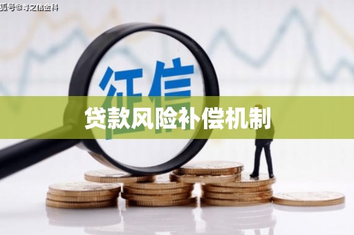 德清贷款风险补偿机制