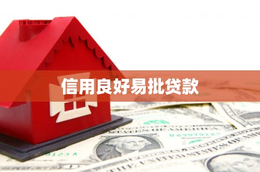 德清信用良好易批贷款