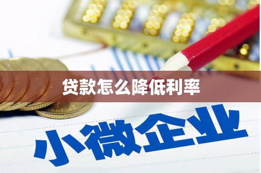 德清贷款怎么降低利率
