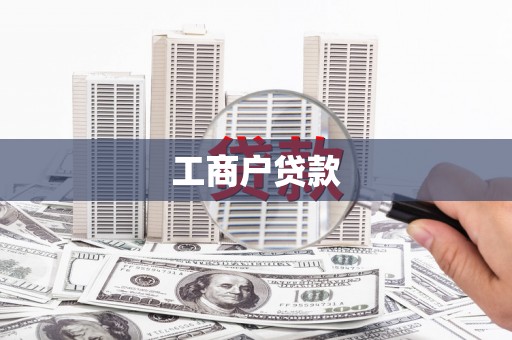 德清工商户贷款