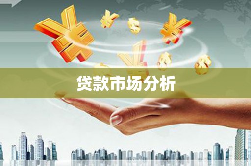 德清贷款市场分析