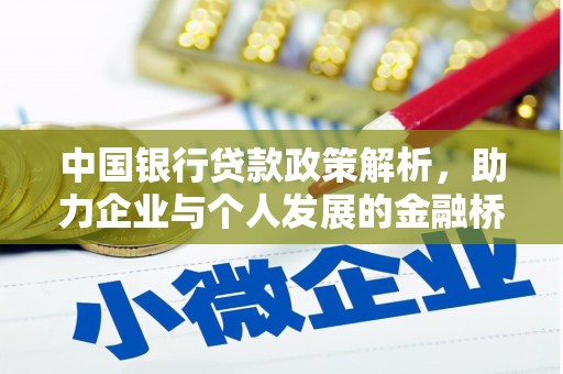 德清中国银行贷款政策解析，助力企业与个人发展的金融桥梁