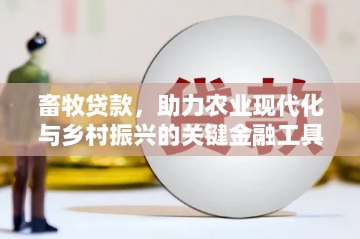 德清畜牧贷款，助力农业现代化与乡村振兴的关键金融工具