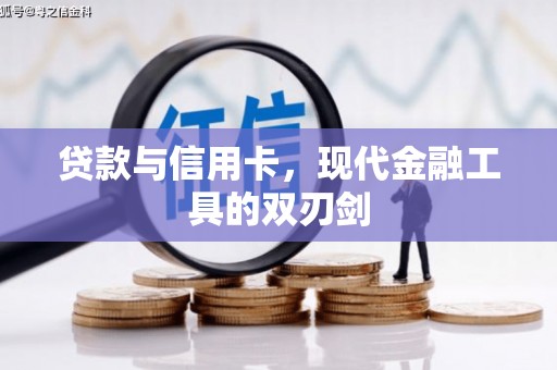 德清贷款与信用卡，现代金融工具的双刃剑