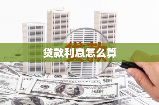 德清贷款利息怎么算