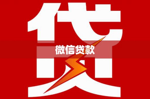 德清微信贷款