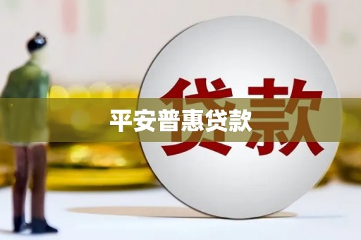 德清平安普惠贷款