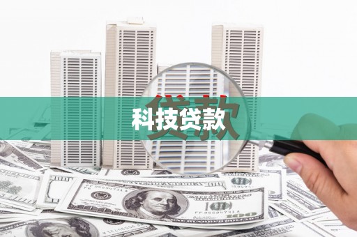 德清科技贷款