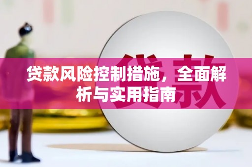 德清贷款风险控制措施，全面解析与实用指南