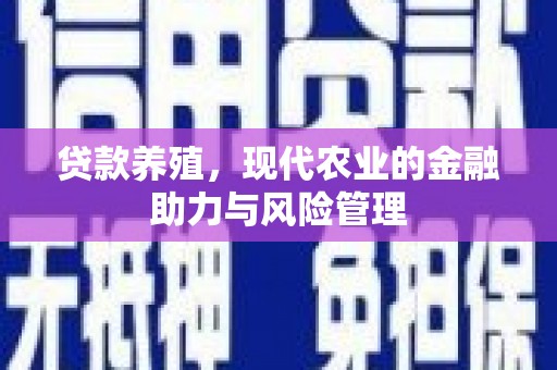 德清贷款养殖，现代农业的金融助力与风险管理