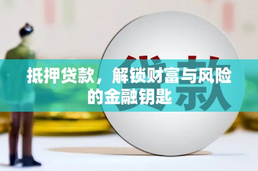 德清抵押贷款，解锁财富与风险的金融钥匙