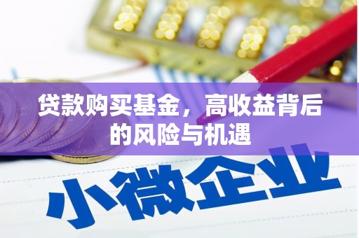 德清贷款购买基金，高收益背后的风险与机遇