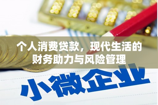 德清个人消费贷款，现代生活的财务助力与风险管理