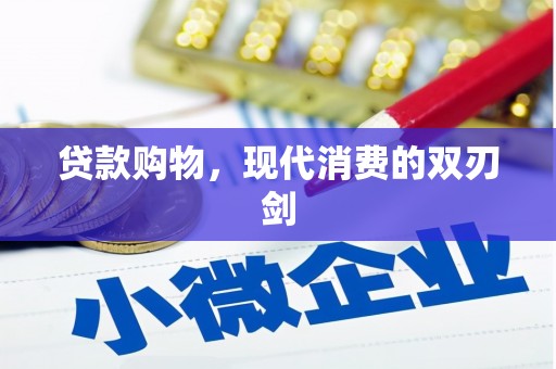 德清贷款购物，现代消费的双刃剑