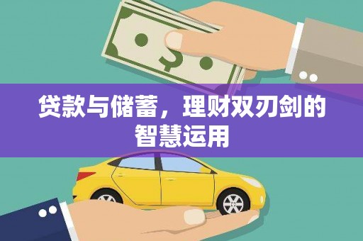 德清贷款与储蓄，理财双刃剑的智慧运用