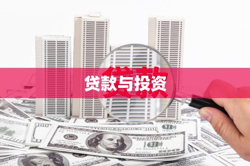 德清贷款与投资