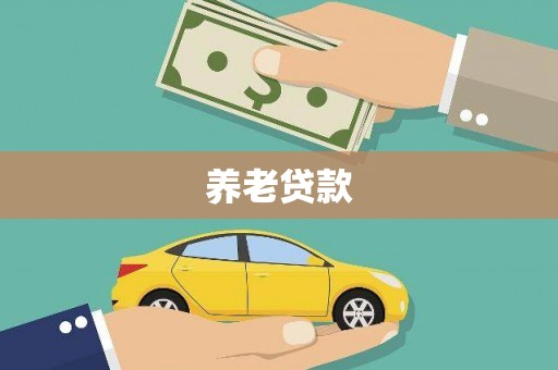 德清养老贷款