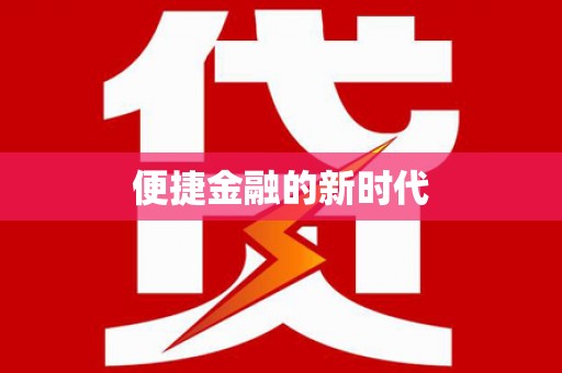 德清便捷金融的新时代