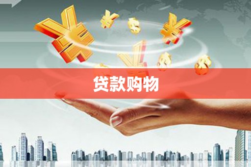德清贷款购物