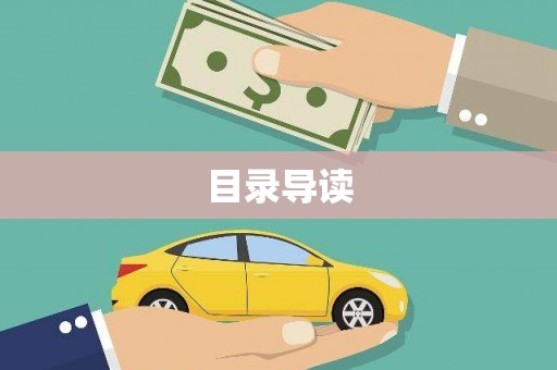 德清目录导读
