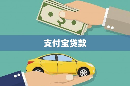 德清支付宝贷款