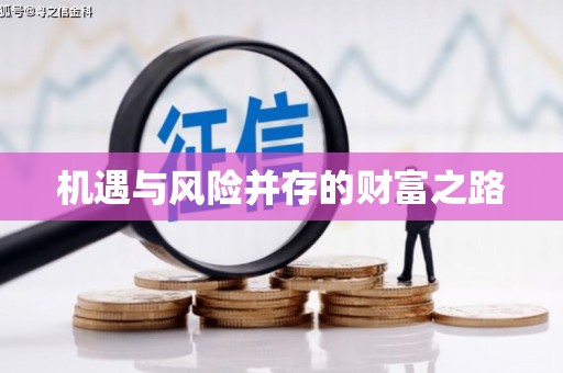 德清机遇与风险并存的财富之路