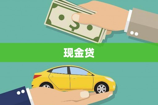 德清现金贷