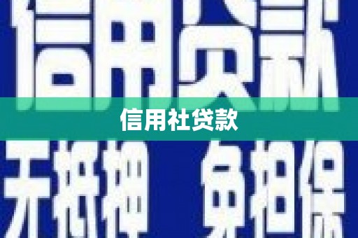 德清信用社贷款