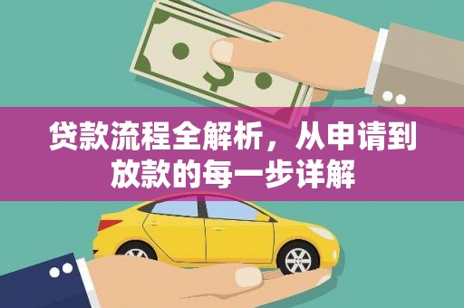 德清贷款流程全解析，从申请到放款的每一步详解