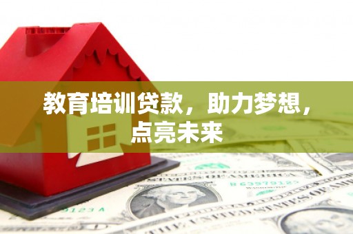 德清教育培训贷款，助力梦想，点亮未来