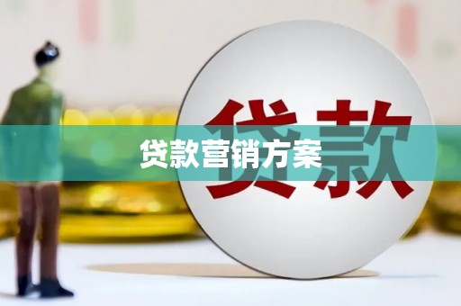 德清贷款营销方案