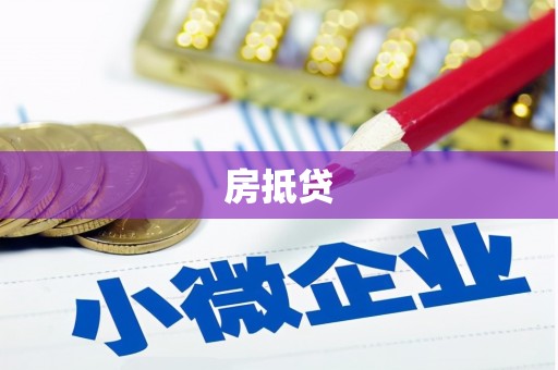 德清房抵贷
