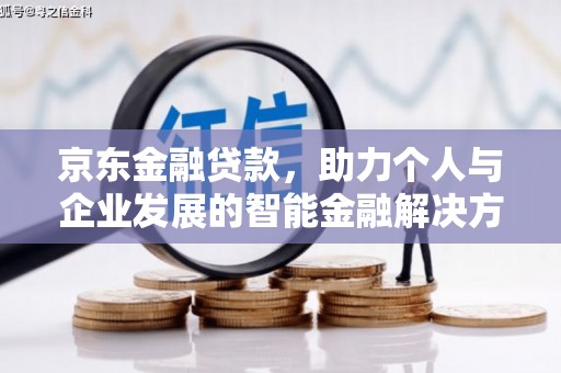德清京东金融贷款，助力个人与企业发展的智能金融解决方案
