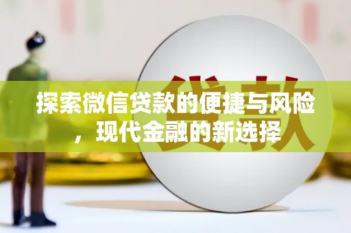 德清探索微信贷款的便捷与风险，现代金融的新选择