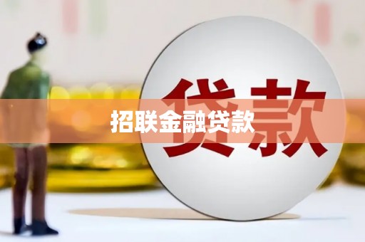 德清招联金融贷款
