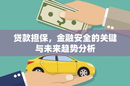 德清贷款担保，金融安全的关键与未来趋势分析