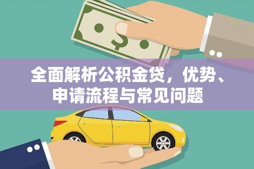 德清全面解析公积金贷，优势、申请流程与常见问题