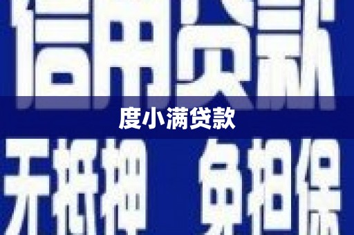 德清度小满贷款