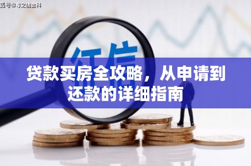 德清贷款买房全攻略，从申请到还款的详细指南