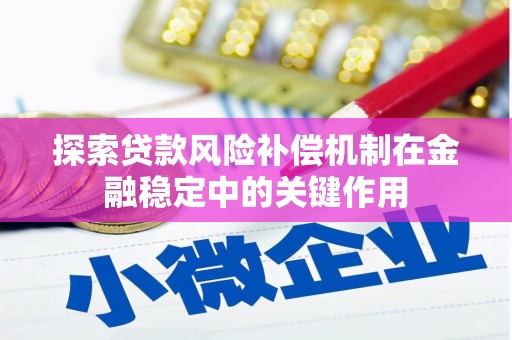 德清探索贷款风险补偿机制在金融稳定中的关键作用