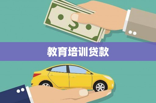 德清教育培训贷款