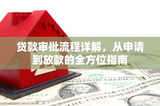 德清贷款审批流程详解，从申请到放款的全方位指南