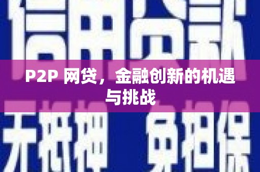 德清P2P 网贷，金融创新的机遇与挑战