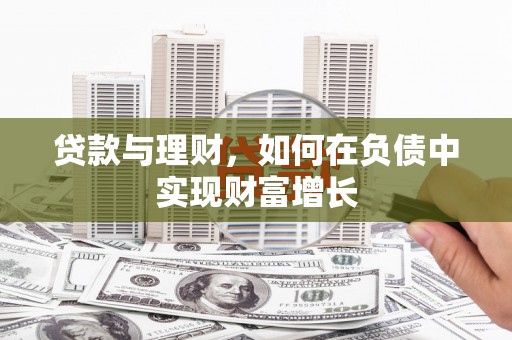 德清贷款与理财，如何在负债中实现财富增长
