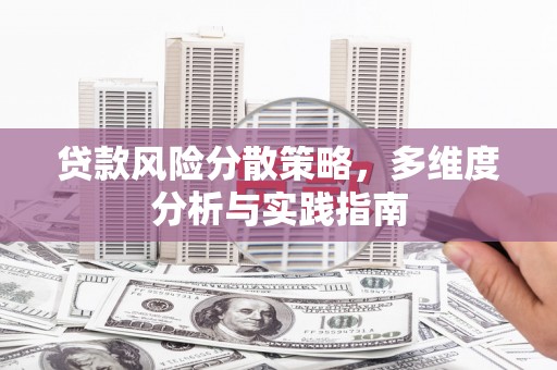 德清贷款风险分散策略，多维度分析与实践指南