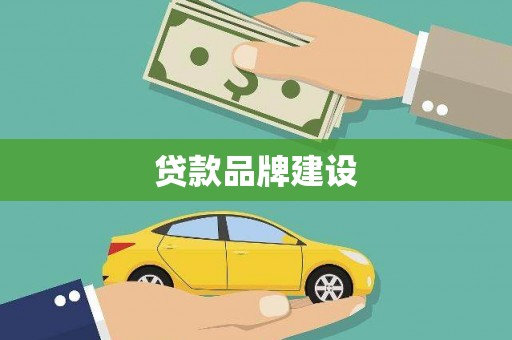 德清贷款品牌建设